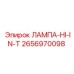 2656970098 ЛАМПА-HI-IN-T Epiroc
