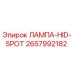 2657992182 ЛАМПА-HID-SPOT Epiroc
