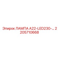 2205710668 ЛАМПА А22-LED230 Epiroc