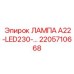 2205710668 ЛАМПА А22-LED230 Epiroc