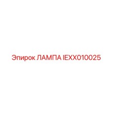 IEXX010025 ЛАМПА Epiroc