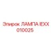 IEXX010025 ЛАМПА Epiroc