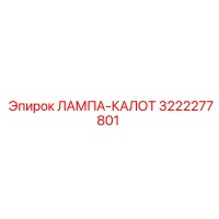 3222277801 ЛАМПА-КАЛОТ Epiroc