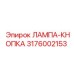 3176002153 ЛАМПА-КНОПКА Epiroc