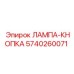 5740260071 ЛАМПА-КНОПКА Epiroc