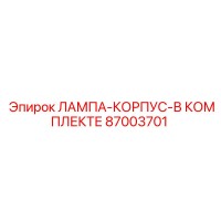 87003701 ЛАМПА-КОРПУС-В КОМПЛЕКТЕ Epiroc