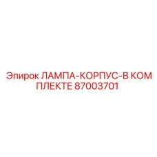 87003701 ЛАМПА-КОРПУС-В КОМПЛЕКТЕ Epiroc