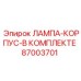 87003701 ЛАМПА-КОРПУС-В КОМПЛЕКТЕ Epiroc