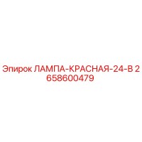 2658600479 ЛАМПА-КРАСНАЯ-24-В Epiroc
