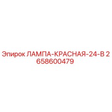 Изображение оригинальной лампы красной на 24В для буровых установок Epiroc