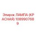 1089907689 ЛАМПА (КРАСНАЯ) Epiroc