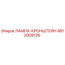 4812009135 ЛАМПА-КРОНШТЕЙН Epiroc