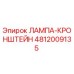 4812009135 ЛАМПА-КРОНШТЕЙН Epiroc