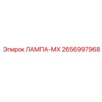2656997968 ЛАМПА-МХ Epiroc