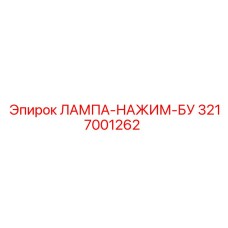 3217001262 ЛАМПА-НАЖИМ-БУ Epiroc