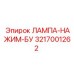 3217001262 ЛАМПА-НАЖИМ-БУ Epiroc