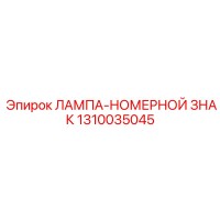 1310035045 ЛАМПА-НОМЕРНОЙ ЗНАК Epiroc