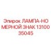 1310035045 ЛАМПА-НОМЕРНОЙ ЗНАК Epiroc