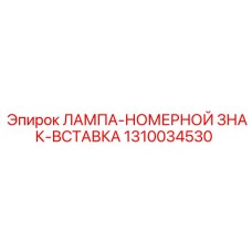 1310034530 ЛАМПА-НОМЕРНОЙ ЗНАК-ВСТАВКА Epiroc