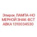 1310034530 ЛАМПА-НОМЕРНОЙ ЗНАК-ВСТАВКА Epiroc