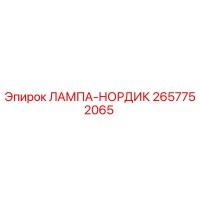 2657752065 ЛАМПА-НОРДИК Epiroc