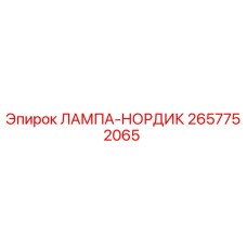 2657752065 ЛАМПА-НОРДИК Epiroc