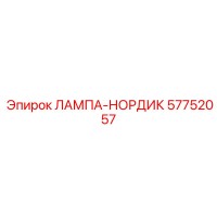 57752057 ЛАМПА-НОРДИК Epiroc