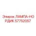 57752057 ЛАМПА-НОРДИК Epiroc