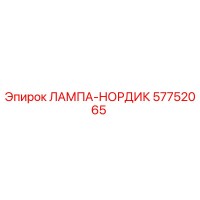 57752065 ЛАМПА-НОРДИК Epiroc
