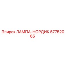 57752065 ЛАМПА-НОРДИК Epiroc