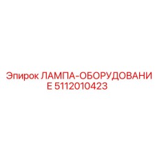 5112010423 ЛАМПА-ОБОРУДОВАНИЕ Epiroc