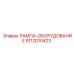 5112010423 ЛАМПА-ОБОРУДОВАНИЕ Epiroc