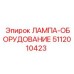 5112010423 ЛАМПА-ОБОРУДОВАНИЕ Epiroc