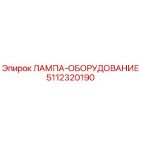 5112320190 ЛАМПА-ОБОРУДОВАНИЕ Epiroc