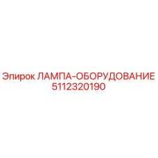 5112320190 ЛАМПА-ОБОРУДОВАНИЕ Epiroc