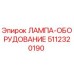 5112320190 ЛАМПА-ОБОРУДОВАНИЕ Epiroc