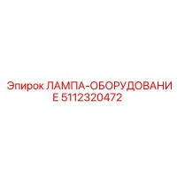 5112320472 ЛАМПА-ОБОРУДОВАНИЕ Epiroc