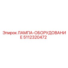 5112320472 ЛАМПА-ОБОРУДОВАНИЕ Epiroc