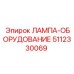 5112330069 ЛАМПА-ОБОРУДОВАНИЕ Epiroc