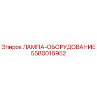 5580016952 ЛАМПА-ОБОРУДОВАНИЕ Epiroc