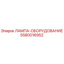5580016952 ЛАМПА-ОБОРУДОВАНИЕ Epiroc