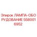 5580016952 ЛАМПА-ОБОРУДОВАНИЕ Epiroc