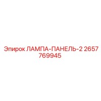 2657769945 ЛАМПА-ПАНЕЛЬ-2 Epiroc