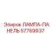 57769937 ЛАМПА-ПАНЕЛЬ Epiroc