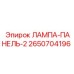 2650704196 ЛАМПА-ПАНЕЛЬ-2 Epiroc