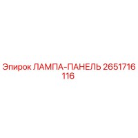 2651716116 ЛАМПА-ПАНЕЛЬ Epiroc
