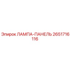 2651716116 ЛАМПА-ПАНЕЛЬ Epiroc