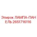 2651716116 ЛАМПА-ПАНЕЛЬ Epiroc