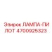 4700925323 ЛАМПА-ПИЛОТ Epiroc