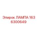 1636300649 ЛАМПА Epiroc
